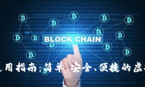 比特币快钱包使用指南：简单、安全、便捷的虚拟货币管理工具