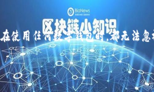 在讨论TP Wallet是否合法的问题之前，我们需要对数字钱包、加密货币及其相关法律进行一些背景介绍。随着区块链技术的迅猛发展，很多用户开始青睐使用数字钱包进行交易、存储和管理加密资产。TP Wallet，作为其中一种数字钱包，自然引起了大家的关注。

什么是TP Wallet？
TP Wallet是一种专为加密货币用户设计的数字钱包。用户可以通过它安全地保存、发送和接收多种加密资产。该钱包的界面友好，支持多种语言，旨在为全球用户提供便捷的服务。TP Wallet还经常推出新功能，以提高用户体验和安全性。

TP Wallet的主要特点
TP Wallet的设计理念是简化用户体验，同时不妥协于安全性。它拥有以下几个显著特点：
ul
    listrong多币种支持：/strongTP Wallet支持多种主流加密货币，使用户能够在一个平台上管理不同类型的资产。/li
    listrong用户友好的界面：/strong简洁直观的设计使得即便是初学者也能轻松上手。/li
    listrong高安全性：/strongTP Wallet采用先进的加密技术，确保用户资产的安全性。/li
    listrong去中心化：/strong用户掌控自己的私钥，增加了对资产的控制权。/li
/ul

TP Wallet的合法性分析
关于TP Wallet是否合法，主要取决于用户所处的国家或地区的法律法规。在某些国家，加密货币的交易和持有是合法的，而在另一些地方则可能受到严格限制。用户应该了解自己所在国家的法律，并根据当地的要求使用TP Wallet或其他数字钱包。

各国对加密货币的立法现状
许多国家对加密货币的监管政策不同。比如，在美国，加密货币被视为商品，受商品期货交易委员会（CFTC）和证券交易委员会（SEC）的监管。相对来说，欧洲一些国家，例如瑞士和德国，对加密货币比较友好，甚至在某些方面进行了明确的立法。因此，使用TP Wallet的合法性在这些国家是相对明确的。

然而，诸如中国等国家则对加密货币实施了更为严厉的监管措施，禁止ICO（首次代币发行）和交易所等。这意味着在这些地方，用户使用TP Wallet可能会面临法律风险。在这种情况下，最好在使用前咨询法律专家或者专业人士，以避免潜在的法律问题。

使用TP Wallet的注意事项
即使在合法的国家或地区使用TP Wallet，用户还需要对自己的行为和操作保持高度的警惕。以下是一些建议：
ul
    listrong保护私钥：/strong私钥是进入钱包的唯一途径。用户必须妥善保管，避免泄漏。/li
    listrong保持软件更新：/strong确保钱包始终保持最新版本，利用最新的安全防护措施。/li
    listrong了解市场风险：/strong加密货币市场波动性极大，用户需要做好充分的风险评估。/li
    listrong参与社区：/strong加入相关的用户社区，保持信息的更新，互相分享经验，增加对市场的敏感度。/li
/ul

TP Wallet的未来发展方向
随着区块链技术的不断发展，TP Wallet也在不断创新与进步。未来，TP Wallet可能会增强人工智能和机器学习的应用，以提供更为精准的预测和投资建议。此外，进一步的合规性保障和用户隐私保护机制也将成为重点发展方向。

总结
总体而言，TP Wallet是否合法，依赖于用户所在地的法律规定。在合法的地区，使用TP Wallet进行加密货币的管理和交易是安全的。然而，用户必须随时保持警惕，确保自身的操作不会违反当地法律。在使用任何数字钱包时，都无法忽视对安全性、隐私性以及合规性方面的重视。最重要的是，用户在进入这个领域之前，应该做好充分的研究和准备。通过了解市场动态与法律环境，用户才能更好地利用TP Wallet，获得理想的投资回报。

通过上述深入的分析，我们希望能够帮助用户更好地理解TP Wallet的作用、潜在风险及各国的法律规定，从而做出明智的决策。