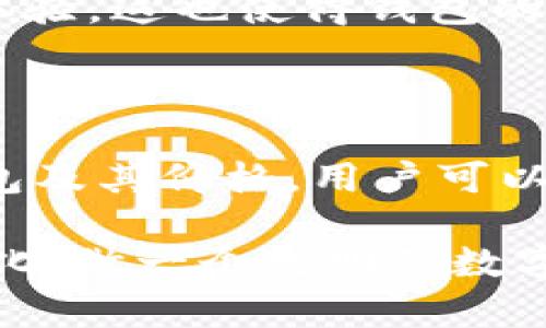   2023年区块链冷热钱包价格大全：安全存储，价值对比与选购指南 / 

 guanjianci 区块链钱包, 冷钱包, 热钱包, 数字货币 /guanjianci 

什么是区块链钱包？

在数字货币的世界中，钱包是一个不可或缺的工具。区块链钱包可以简单理解为一种存储、接收和发送加密货币的电子工具。它们不仅仅是一个资金的存储地，更是连接用户与区块链生态系统的重要桥梁。可以说，没有钱包，数字货币的使用就像没有银行账户的传统金融一样。

冷热钱包的定义与区别

区块链钱包可以分为两类：热钱包和冷钱包。这两者之间的主要区别在于连接互联网的方式。

ul
    listrong热钱包：/strong热钱包通常是指那些在线钱包，用户随时可以通过手机、电脑等设备访问。很方便，但也意味着更高的风险。因为一旦黑客攻击，很可能导致用户资产损失。/li
    listrong冷钱包：/strong冷钱包则是指断开互联网的存储方式，例如硬件钱包或纸钱包。虽然使用不太方便，但它们提供了更高的安全级别，在长期存储大额资产方面更具优势。/li
/ul

市场上冷钱包与热钱包的价格分布

近年来，随着数字货币的蓬勃发展，钱包市场也随之兴起。一般来说，热钱包多为免费的软件应用，而冷钱包则根据品牌、功能和安全性不同而有显著差异。

例如，知名的热钱包如MetaMask、Coinbase Wallet等，几乎都是无需支付任何费用的，用户只需下载即可使用。虽然安全性相对较低，但对于日常的小额交易足够使用。

而冷钱包的价格则相差较大，从几十到几百美元不等。例如，常见的硬件钱包Trezor和Ledger，其价格通常在100美元至250美元之间。而某些高端冷钱包，配备了更强大的安全功能或多币种支持，价格甚至可以达到500美元以上。

各类暑钱包的选择要素

选择一个合适的钱包，需要考虑多个因素，而不仅仅是价格。以下是一些选购时需要重点关注的要素：

ul
    listrong安全性：/strong无论是热钱包还是冷钱包，安全性都是首要考虑的因素。用户应查看钱包的安全措施，包括私钥存储方式、是否支持多重签名等功能。/li
    listrong易用性：/strong钱包的使用体验非常重要，尤其对于初学者。选择一个界面友好、易于操作的钱包，可以减少学习成本，提高使用效率。/li
    listrong支持币种：/strong不同钱包支持的数字货币种类各异，需根据个人资产配置需求选择合适的钱包。/li
    listrong社区与支持：/strong一个活跃的社区不仅能为用户提供经验交流的平台，更能帮助快速解决问题，寻找答案。/li
/ul

2023年热门冷钱包价格一览

现在，我们来看看2023年市场上几款热门冷钱包的价格对比。

table
tr
    th钱包名称/th
    th类型/th
    th价格（USD）/th
    th支持币种/th
/tr
tr
    tdLedger Nano S/td
    td硬件钱包/td
    td79/td
    td过百种/td
/tr
tr
    tdLedger Nano X/td
    td硬件钱包/td
    td149/td
    td过百种/td
/tr
tr
    tdTrezor Model One/td
    td硬件钱包/td
    td69/td
    td超过100种/td
/tr
tr
    tdTrezor Model T/td
    td硬件钱包/td
    td219/td
    td超过160种/td
/tr
tr
    tdExodus/td
    td软件钱包/td
    td免费/td
    td超过100种/td
/tr
/table

如何选择合适的钱包？

明了价格后，当面临各种选择时，选择合适的钱包可以稍显复杂。在选择时，首先应评估自己的需求。如果你是一个频繁交易的用户，热钱包或许是更好的选择，但要确保你采取额外的保护措施。

如果你的投资规模较大，又想要高安全性，冷钱包无疑是最佳选项。虽然它们的购买成本较高，但安全性更有保障。无论选择何种钱包，始终遵循