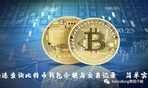 如何快速查询比特币钱包余额与交易记录—简单实用指南