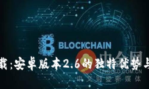 最新TP下载：安卓版本2.6的独特优势与实用技巧