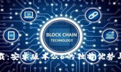 最新TP下载：安卓版本2.6的独特优势与实用技巧