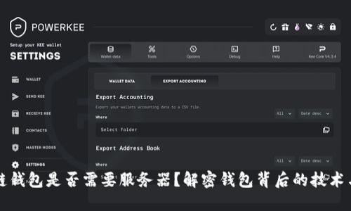 区块链钱包是否需要服务器？解密钱包背后的技术与架构