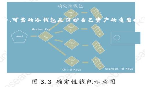  如何安全使用TP冷钱包：一步步视频指导与实用技巧 / 

 guanjianci TP冷钱包, 加密货币钱包, 冷钱包操作, 数字资产安全 /guanjianci 

引言：加密货币的安全存储方法
随着加密货币的普及，越来越多的用户开始关注如何安全存储自己的数字资产。TP冷钱包作为一种优质的冷存储方案，以其卓越的安全性和便捷性吸引了大量用户。许多新手在操作过程中可能面临许多问题，因此，本篇文章将通过一系列详尽的视频指导，帮助用户了解TP冷钱包的使用方法和安全技巧。

第一步：了解TP冷钱包的基本概念
冷钱包，顾名思义，就是与互联网断开的钱包，能够有效防止黑客攻击。TP冷钱包是一种硬件钱包，能够离线存储用户的私钥，从而确保数字资产的安全。它的操作非常直观，但在初次使用时，用户可能会感到不知从何入手。通过观看我们提供的视频，用户可以更直观地掌握如何操作。

第二步：设备设置及初步配置
在开始使用TP冷钱包之前，用户首先需要完成设备的初步设置。这一过程通常包括：
ul
    li打开TP冷钱包，连接设备并选择合适的语言设置。/li
    li根据视频中的步骤，创建一个新的钱包。系统会提供一套助记词，务必将其妥善记录并安全保存。这是恢复资产的重要凭证。/li
/ul
观看视频时，注意设备按钮的操作与界面的变更，确保每一步都正确无误。

第三步：如何进行加密货币的存入
存入加密货币是TP冷钱包的核心功能之一。用户在视频中会学习到：
ol
    li如何通过应用程序生成接收地址，并将其复制到剪贴板。/li
    li在其他交易平台上进行提现时，正确粘贴接收地址，确保地址无误。/li
    li在TP冷钱包中确认存入操作，确保资产安全。/li
/ol
小心翼翼地检查每一个步骤，特别是复制和粘贴地址的环节。任何的小错误都会导致数字资产的丢失。

第四步：定期备份与恢复
加密资产的安全不仅仅在于冷钱包的保护，同样重要的是定期备份。视频中将详细介绍如何进行备份操作。用户可以通过：
ul
    li再次记录助记词，并将其存放在安全的地方。/li
    li了解如何在需要恢复时，通过助记词将钱包重新恢复。/li
/ul
不要将助记词保存在联网设备中，这绝对是保护资产的原则之一。

第五步：安全使用中的注意事项
虽然TP冷钱包已经提供了非常高的安全性，但用户在日常使用中仍需保持警惕。视频中给出了一些实用的安全小贴士：
ul
    li定期更新设备固件，确保钱包的安全性。/li
    li避免在公共网络中使用，尽量选择安全的Wi-Fi环境。/li
    li监测账户的交易记录，及时发现异常活动。/li
/ul
通过这些小细节，用户能够大大降低资产被盗取的风险。

第六步：如何进行加密货币的转出
一旦用户想要将资产转出到其他交易平台或钱包，TP冷钱包也提供了简便的操作流程。在视频中，用户能够看到如何：
ol
    li选择转出的加密货币，输入目标地址和转出数量。/li
    li再一次确认所有信息无误后进行交易。/li
    li在TP冷钱包上确认交易，等待区块链的处理。/li
/ol
每一个环节都务必小心，这不仅关系到操作的成功与否，更是安全的重要一环。

总结：安全、便捷的TP冷钱包使用体验
通过观看TP冷钱包的操作视频，用户不仅能够轻松上手，更能掌握加密资产安全的关键元素。在这个数字化的时代里，拥有一款安全、可靠的冷钱包是保护自己资产的重要措施。希望通过我们的指南，用户能够享受到安全而便捷的加密货币管理体验。

常见问题解答
许多用户在第一次使用TP冷钱包时，可能会有一些疑问。以下是一些常见问题及解答：
ul
    listrongTP冷钱包安全吗？/strong 是的，TP冷钱包通过离线存储私钥，能有效防止网络攻击。/li
    listrong如果忘记助记词怎么办？/strong 助记词是恢复钱包的唯一凭证，建议妥善保管。如果丢失则无法找回。/li
    listrong如何处理软件更新？/strong 定期访问TP官网，下载最新固件并遵循视频指导进行更新。/li
/ul
通过有效的操作与理解，用户可以在TP冷钱包上安心存储他们的加密资产。希望本文能为大家的数字资产安全保驾护航！