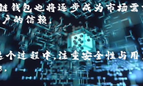   区块链资产钱包开发：安全、高效与创新的数字资产管理解决方案 / 

 guanjianci 区块链钱包, 资产管理, 安全性, 数字货币 /guanjianci 

引言
在当今数字经济时代，区块链技术的迅猛发展推动了各种创新应用的涌现，而区块链资产钱包作为数字资产管理的重要工具，越来越受到用户的关注。无论是数字货币的交易，还是NFT（非同质化代币）的存储与管理，一个安全、高效的区块链资产钱包都显得至关重要。本文将深入探讨区块链资产钱包开发的关键要素、市场需求、技术创新与未来发展趋势。

区块链资产钱包的类型
区块链资产钱包可以分为热钱包和冷钱包两大类。热钱包是指通过互联网连接，方便用户在日常交易中使用，但其安全性相对较低；而冷钱包则是在离线状态下存储资产，安全性高于热钱包，适合大额资产的长期投资。
热钱包通常适用于面对面或需要快速交易的环境，如买卖比特币或以太坊的即时交易。相对而言，冷钱包则更像是一种保管箱，适合长期持有投资者，避免因网络攻击而造成的资产损失。
此外，还有一些情况下出现的硬件钱包与软件钱包的结合体，它们结合了两者的优点，不仅保证了安全性，还方便了操作。选用何种类型的钱包，需根据用户的需求和使用习惯进行选择。

市场需求分析
随着区块链技术的逐渐成熟，数字资产的使用场景不断扩大，越来越多的用户开始需要有效的方式来管理他们的资产。无论是CryptoKitties这样的数字收藏品，还是DeFi（去中心化金融）应用带来的收益，用户都需要一个安全、可靠的钱包来存储和管理这些数字资产。
目前，全球尤其是亚洲市场对区块链资产钱包的需求激增，用户不仅追求交易的便利性与多样化，更希望钱包能够具备良好的用户体验和高标准的安全保障。这使得开发出符合这些要求的区块链资产钱包，成为了市场的重要趋势之一。

技术创新及其意义
在区块链资产钱包开发中，技术创新起着至关重要的作用。使用最新的安全协议和加密技术，例如多重签名、硬件安全模块（HSM）等，可以有效提升钱包的安全性。此外，用户体验的也是开发者需要关注的重点。
例如，通过快速的交易确认、直观的界面设计以及灵活的功能配置，能够让用户在使用过程中感到更加愉悦。与此同时，集成去中心化应用（DApp）功能，可以拓宽钱包的使用场景，使用户不仅仅停留在资产管理，而是能够参与到更多的区块链生态中去。
此外，智能合约的应用也是一个创新点。通过智能合约，用户可以设置特定条件进行自动化交易，降低人为操作失误的风险。这种技术的灵活性和智能化不仅提升了用户的参与感，也为行业带来了更大的发展潜力。

用户保护与隐私安全
在开发区块链资产钱包时，用户的隐私与资产安全是重中之重。数据泄露、黑客攻击等问题层出不穷，影响了用户对数字资产的信任度。开发者必须采取一系列有效的保护措施，以确保用户的资金和信息安全。
如采用端到端加密技术，确保用户信息在传输过程中的安全；同时，设计出用户友好的恢复机制，以防用户密码丢失或遗忘。这些措施不仅能够有效保护用户隐私，还能提升用户对于钱包的依赖，从而实现用户的长期留存。

区块链资产钱包的未来发展趋势
随着区块链技术的不断发展，区块链资产钱包的未来将呈现出多种趋势。首先，随着数字资产的普及，钱包服务的多样化将成为趋势。除了基本的资产管理功能，用户将需要链上借贷、质押、交易等多重功能于一身的综合性钱包。
其次，用户体验将更加重要。开发者需要投入更多精力去提升产品界面的友好性、交易流程的便捷性，使用户在使用过程中感觉自然、流畅。同时，支持跨链操作的多链钱包也将逐步成为市场需求。
最后，随着政策法规的日益完善，区块链资产钱包的合规性问题也将变得尤为重要。开发者在设计和实施过程中需关注法律法规，确保产品的合法运行，从而赢得用户的信赖。

结语
总的来说，区块链资产钱包开发是一个充满机遇和挑战的领域。随着技术的不断进步与市场需求的增长，开发者需要持续创新、不断，以满足用户的多样化需求。在这个过程中，注重安全性与用户体验，将是实现成功的关键。
我们对未来的区块链资产钱包充满期待。它将不仅仅是存储和交易的工具，更会成为一个新的数字资产管理生态，使每位用户都能在数字经济中享受到便利与乐趣。