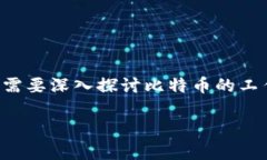 要了解比特币钱包地址的数量以及其背后的技术