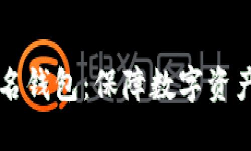 以太坊多重签名钱包：保障数字资产安全的新利器