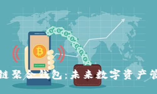 一站式区块链聚合钱包：未来数字资产管理的新选择