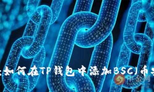 全面解析：如何在TP钱包中添加BSC（币安智能链）