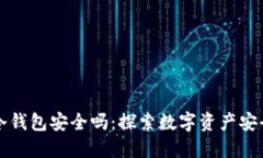 注册TP冷钱包安全吗：探索数字资产安全新境界