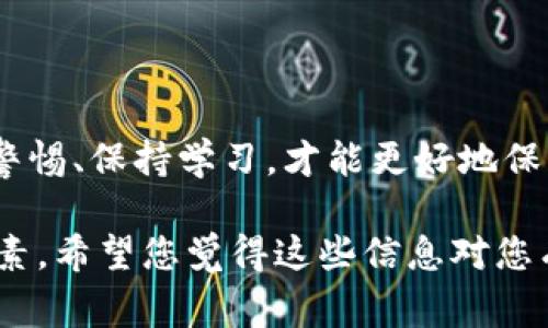 在内容创作的过程中，尤其是涉及到做搜索引擎（）时，创建一个吸引用户注意、易于被搜索引擎识别的是非常重要的。以下是我为“tp钱包韩国下载路径”创作的一个示例及相关的关键词。

bianioti如何安全高效地下载TP钱包？韩国用户必看指南/bianioti  
TP钱包, 韩国下载, 钱包安全, 数字货币/guanjianci

引言
随着区块链技术的迅猛发展，越来越多的人开始关注和使用数字货币。而作为数字货币管理工具的TP钱包，因其便捷、安全而受到广泛欢迎。特别是在韩国，TP钱包的用户数量日益增加，许多人都渴望寻找一种安全、高效的下载路径，以便能够轻松地管理自己的数字资产。在下面的内容中，我们将探讨如何快速且安全地下载TP钱包，并分享一些童话般的见解与技巧。

什么是TP钱包？
TP钱包，全名为Token Pocket钱包，是一款多链数字货币钱包，具备强大的功能，如数字资产的存储、交易、转账等。同时，TP钱包还支持多种主流的区块链，有效地满足了用户对跨链操作的需求。它的界面友好，操作简便，适合各种层次的用户。
TP钱包不仅仅是一个数字货币存储工具，更是一种数字资产管理的生活方式。通过TP钱包，用户能够方便地查看各类数字货币的实时行情，随时进行交易，这使得数字货币的投资与管理变得更加灵活。

安全性的考虑
安全性是数字货币钱包用户最关注的因素之一。TP钱包采用了多重加密措施，确保用户资金的安全。此外，TP钱包还支持助记词和私钥备份功能，用户可以在丢失设备的情况下，通过助记词快速恢复资金。
为了确保个人数据的安全，用户在下载和安装钱包时，务必要从官方网站或官方认可的渠道进行下载。这样可以有效避免下载到恶意软件或钓鱼应用程序。因此，我们建议有意使用TP钱包的用户，在韩国的下载过程中，务必选择官方的下载链接。

如何下载TP钱包
接下来的步骤将指导您安全高效地下载TP钱包。请按照以下流程进行操作：
ol
li
h4访问官方网站/h4
首先，您需要访问TP钱包的官方网站。在搜索引擎中输入“TP钱包官网”，确保点击到真实的官方链接，不要轻易相信其他不明来源。
/li
li
h4选择合适的平台/h4
TP钱包支持多种设备，包括iOS、Android及PC等。您需要根据自己的设备选择相应的下载链接，比如，如果您是Android用户，可以直接点击“Android下载”按钮。
/li
li
h4下载与安装/h4
下载完成后，找到下载的文件，进行安装。请注意，在安装过程中，系统可能会弹出安全提示，您需根据提示确认允许安装，以确保程序能够正常运行。
/li
li
h4创建账户与备份/h4
安装成功后，打开TP钱包，按照系统提示创建新账户。非常重要的一点是，请务必将您的助记词和私钥安全地备份到一个安全的地方，不要泄露给他人。
/li
/ol

使用TP钱包的小技巧
下载并安装TP钱包后，您可能会面临如何有效使用它的疑惑。这里我们总结了一些小技巧：
ul
listrong定期检查更新：/strong钱包的软件版本更新可能带来新功能和安全性改进。请定期检查TP钱包是否有可用的更新，并及时下载更新。/li
listrong资金分散：/strong为了降低风险，建议将资金分散存放在多个钱包中，而不是将所有数字资产集中在一个地方。/li
listrong注意钓鱼信息：/strong随着TP钱包的流行，很多钓鱼方式也随之增加。对于来自不明渠道的信息链接，务必保持警惕，不随意点击。/li
/ul

总结
TP钱包作为一款多功能的钱包，具备便捷性和安全性，广受大家的欢迎。通过上述步骤，相信您已经掌握了如何下载和使用TP钱包。在这条数字资产管理的旅程中，保持警惕、保持学习，才能更好地保护您的财富。希望您能够享受到使用TP钱包的乐趣，安全高效地管理您的数字资产！

通过这样的内容布局与结构，不仅满足了用户对于如何下载TP钱包的需求，还为用户提供了一系列实用的建议与技巧，增强了文本的吸引力，也很好地融入了的技术要素。希望您觉得这些信息对您有所帮助！