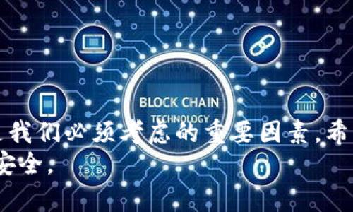 jiaoti以太坊批量导入钱包的终极指南：轻松管理你的数字资产/jiaoti  
以太坊, 钱包, 批量导入, 数字资产/guanjianci  

引言  
在日益扩张的数字货币世界中，以太坊作为一种领先的区块链平台，吸引了无数用户的关注。随着以太坊生态系统的不断发展，许多人开始尝试批量管理他们的以太坊钱包。这不仅提高了管理效率，也让用户能够更轻松地控制自己的资产。本文将深入探讨以太坊批量导入钱包的方法，帮助你轻松实现这一目标。  

什么是以太坊钱包？  
以太坊钱包是一种不仅能存储以太币（ETH）的工具，同时也可以管理基于以太坊的其他代币（如ERC20代币）。它们可以是硬件钱包、软件钱包或在线钱包。通过这些钱包，用户可以进行交易、收发数字资产，并与区块链上的智能合约交互。  

为什么需要批量导入钱包？  
在很多情况下，用户可能会拥有多个以太坊钱包，例如为了安全或分散投资的考虑。批量导入钱包的优点在于：  
ul  
listrong效率：/strong相比逐个导入，批量导入显著节省时间。/li  
listrong集中管理：/strong让用户能够集中管理多钱包 assets，便于资产监控与分析。/li  
listrong简化操作：/strong减少手动操作的错误，提高操作的准确性。/li  
/ul  

批量导入的方法概述  
批量导入以太坊钱包的过程可以根据不同的工具和方法而有所不同，但整体流程主要包括以下几个步骤：  
ol  
li准备导入文件，例如包含钱包私钥或助记词的CSV文件。/li  
li选择合适的钱包软件或服务平台，确保其支持批量导入功能。/li  
li按照平台的指引逐步上传导入文件。/li  
li验证并确认导入结果，确保所有的钱包地址均已成功导入。/li  
/ol  

准备导入文件  
首先，用户需要准备一个包含所有希望导入钱包信息的文件。通常，CSV（逗号分隔值）文件是较为常见的选择。这种文件格式不仅易于创建，而且绝大多数钱包软件都能识别。  
通常，这个文件需要包含钱包地址和私钥（或助记词）。例如：  
pre  
地址, 私钥  
0x12345..., xxxxxx...  
0x67890..., yyyyyy...  
/pre  
务必注意，私钥必须妥善保管，避免泄露，因为这会导致你的资产被盗取。强烈建议在准备文件时做好安全措施，例如将文件保存在加密的存储设备中。  

选择合适的钱包软件  
市场上有许多钱包软件支持批量导入，以太坊钱包的用户需要根据自己的需求选择合适的工具。常见的以太坊钱包包括：  
ul  
listrongMetaMask：/strong一个流行的浏览器扩展，支持简单的批量导入功能。/li  
listrongMyEtherWallet：/strong提供在线导入服务，适合新手用户。/li  
listrongGnosis Safe：/strong针对企业用户的安全多签钱包，适合复杂的资产管理。/li  
listrongLedger Live：/strong硬件钱包的管理软件，确保更高的安全性。/li  
/ul  
选择钱包时，请依据安全性、易用性和功能来做决定。尤其是在涉及大量资产时，不要忽视安全性。  

导入的具体步骤  
在选择好钱包软件后，用户可以按照以下步骤进行批量导入：  
ol  
li打开所选钱包软件并登录。/li  
li在“导入钱包”或“批量导入”选项中，选择“上传文件”。/li  
li选择之前准备好的CSV文件并上传。/li  
li根据系统提示，确认所有导入信息，确保导入内容无误。/li  
li完成导入后，记得查看“钱包管理”界面，确认所有钱包都已成功显示。/li  
/ol  

验证和安全措施  
完成批量导入后，用户必须进行一次全面的验证过程。首先，检查导入的每一个钱包地址，确保它们与原始文件中的地址一致。此外，确认每个钱包的资金状态，以确保没有资金丢失。  
安全性同样重要。为了保护你的资产：  
ul  
listrong启用双重验证：/strong确保钱包提供该功能，并彻底设置好。/li  
listrong定期更换密码：/strong定期更新钱包的登录密码，降低账户被侵入的风险。/li  
listrong保持软件更新：/strong及时更新钱包软件，以防止安全漏洞。/li  
/ul  

常见问题解答  
在批量导入钱包的过程中，用户可能会遇到一些常见问题：  
ul  
listrong导入失败：/strong确认文件格式是否正确，私钥是否有误。一般来说，错误的格式或不完整的私钥将导致导入失败。/li  
listrong资产丢失：/strong确保备份私钥，如果已经丢失可能会导致无法找回资产。/li  
listrong隐私问题：/strong使用公共网络或不安全的设备可能会让私钥暴露，请在安全的环境中进行导入。/li  
/ul  

结语  
批量导入以太坊钱包是一个非常实用的功能，能够帮助用户更高效地管理自己的数字资产。在这个快速发展的数字货币世界中，高效和安全是我们必须考虑的重要因素。希望通过本文的介绍，大家能够轻松理解并实施批量导入，以便更好地管理自己的以太坊钱包。  
无论你是初学者还是经验丰富的投资者，掌握这一技能无疑将对你的财富管理产生积极影响。保持警惕，遵循安全措施，你的数字资产将更加安全。