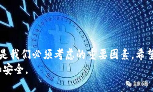 jiaoti以太坊批量导入钱包的终极指南：轻松管理你的数字资产/jiaoti  
以太坊, 钱包, 批量导入, 数字资产/guanjianci  

引言  
在日益扩张的数字货币世界中，以太坊作为一种领先的区块链平台，吸引了无数用户的关注。随着以太坊生态系统的不断发展，许多人开始尝试批量管理他们的以太坊钱包。这不仅提高了管理效率，也让用户能够更轻松地控制自己的资产。本文将深入探讨以太坊批量导入钱包的方法，帮助你轻松实现这一目标。  

什么是以太坊钱包？  
以太坊钱包是一种不仅能存储以太币（ETH）的工具，同时也可以管理基于以太坊的其他代币（如ERC20代币）。它们可以是硬件钱包、软件钱包或在线钱包。通过这些钱包，用户可以进行交易、收发数字资产，并与区块链上的智能合约交互。  

为什么需要批量导入钱包？  
在很多情况下，用户可能会拥有多个以太坊钱包，例如为了安全或分散投资的考虑。批量导入钱包的优点在于：  
ul  
listrong效率：/strong相比逐个导入，批量导入显著节省时间。/li  
listrong集中管理：/strong让用户能够集中管理多钱包 assets，便于资产监控与分析。/li  
listrong简化操作：/strong减少手动操作的错误，提高操作的准确性。/li  
/ul  

批量导入的方法概述  
批量导入以太坊钱包的过程可以根据不同的工具和方法而有所不同，但整体流程主要包括以下几个步骤：  
ol  
li准备导入文件，例如包含钱包私钥或助记词的CSV文件。/li  
li选择合适的钱包软件或服务平台，确保其支持批量导入功能。/li  
li按照平台的指引逐步上传导入文件。/li  
li验证并确认导入结果，确保所有的钱包地址均已成功导入。/li  
/ol  

准备导入文件  
首先，用户需要准备一个包含所有希望导入钱包信息的文件。通常，CSV（逗号分隔值）文件是较为常见的选择。这种文件格式不仅易于创建，而且绝大多数钱包软件都能识别。  
通常，这个文件需要包含钱包地址和私钥（或助记词）。例如：  
pre  
地址, 私钥  
0x12345..., xxxxxx...  
0x67890..., yyyyyy...  
/pre  
务必注意，私钥必须妥善保管，避免泄露，因为这会导致你的资产被盗取。强烈建议在准备文件时做好安全措施，例如将文件保存在加密的存储设备中。  

选择合适的钱包软件  
市场上有许多钱包软件支持批量导入，以太坊钱包的用户需要根据自己的需求选择合适的工具。常见的以太坊钱包包括：  
ul  
listrongMetaMask：/strong一个流行的浏览器扩展，支持简单的批量导入功能。/li  
listrongMyEtherWallet：/strong提供在线导入服务，适合新手用户。/li  
listrongGnosis Safe：/strong针对企业用户的安全多签钱包，适合复杂的资产管理。/li  
listrongLedger Live：/strong硬件钱包的管理软件，确保更高的安全性。/li  
/ul  
选择钱包时，请依据安全性、易用性和功能来做决定。尤其是在涉及大量资产时，不要忽视安全性。  

导入的具体步骤  
在选择好钱包软件后，用户可以按照以下步骤进行批量导入：  
ol  
li打开所选钱包软件并登录。/li  
li在“导入钱包”或“批量导入”选项中，选择“上传文件”。/li  
li选择之前准备好的CSV文件并上传。/li  
li根据系统提示，确认所有导入信息，确保导入内容无误。/li  
li完成导入后，记得查看“钱包管理”界面，确认所有钱包都已成功显示。/li  
/ol  

验证和安全措施  
完成批量导入后，用户必须进行一次全面的验证过程。首先，检查导入的每一个钱包地址，确保它们与原始文件中的地址一致。此外，确认每个钱包的资金状态，以确保没有资金丢失。  
安全性同样重要。为了保护你的资产：  
ul  
listrong启用双重验证：/strong确保钱包提供该功能，并彻底设置好。/li  
listrong定期更换密码：/strong定期更新钱包的登录密码，降低账户被侵入的风险。/li  
listrong保持软件更新：/strong及时更新钱包软件，以防止安全漏洞。/li  
/ul  

常见问题解答  
在批量导入钱包的过程中，用户可能会遇到一些常见问题：  
ul  
listrong导入失败：/strong确认文件格式是否正确，私钥是否有误。一般来说，错误的格式或不完整的私钥将导致导入失败。/li  
listrong资产丢失：/strong确保备份私钥，如果已经丢失可能会导致无法找回资产。/li  
listrong隐私问题：/strong使用公共网络或不安全的设备可能会让私钥暴露，请在安全的环境中进行导入。/li  
/ul  

结语  
批量导入以太坊钱包是一个非常实用的功能，能够帮助用户更高效地管理自己的数字资产。在这个快速发展的数字货币世界中，高效和安全是我们必须考虑的重要因素。希望通过本文的介绍，大家能够轻松理解并实施批量导入，以便更好地管理自己的以太坊钱包。  
无论你是初学者还是经验丰富的投资者，掌握这一技能无疑将对你的财富管理产生积极影响。保持警惕，遵循安全措施，你的数字资产将更加安全。