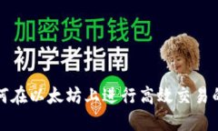 TP钱包如何在以太坊上进行高效交易的终极指南