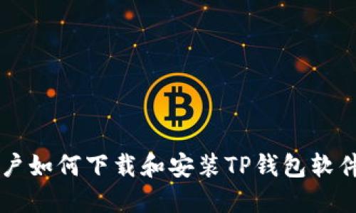 苹果设备用户如何下载和安装TP钱包软件的详细指南