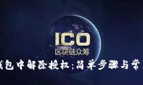 如何在TP钱包中解除授权：简单步骤与常见问题解答