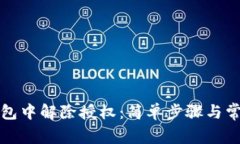 如何在TP钱包中解除授权：简单步骤与常见问题解