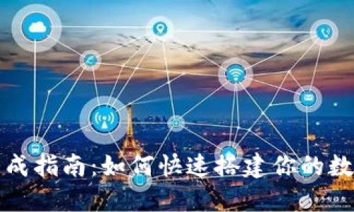 区块链钱包速成指南：如何快速搭建你的数字资产安全港