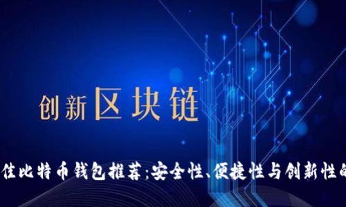 2023年最佳比特币钱包推荐：安全性、便捷性与创新性的完美结合