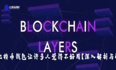 为什么比特币钱包让许多人觉得不好用？深入解