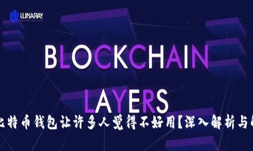 为什么比特币钱包让许多人觉得不好用？深入解析与解决方案