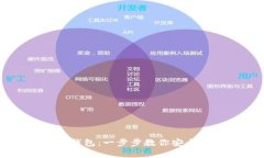 如何创建TP冷钱包：一步步教你安全存储数字资产