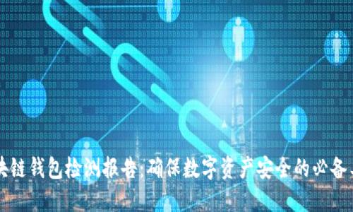区块链钱包检测报告：确保数字资产安全的必备工具