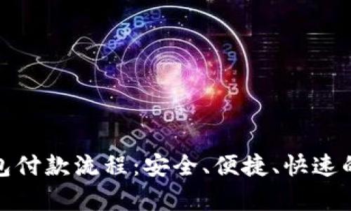 全面解析以太坊钱包付款流程：安全、便捷、快速的数字货币交易体验