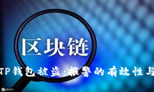 如何应对TP钱包被盗：报警的有效性与应对措施