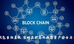 区块链钱包查询系统：实时监控您的数字资产安