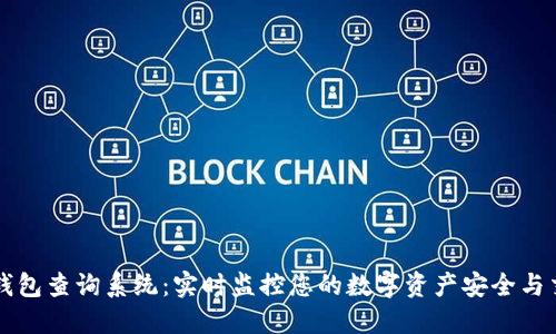 区块链钱包查询系统：实时监控您的数字资产安全与交易动态
