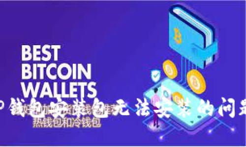 如何解决TP钱包安装包无法安装的问题：完整指南