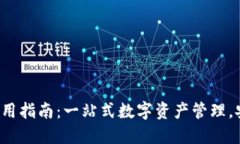 TP钱包使用指南：一站式数字资产管理，安全便捷