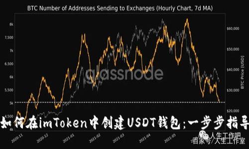 如何在imToken中创建USDT钱包：一步步指导