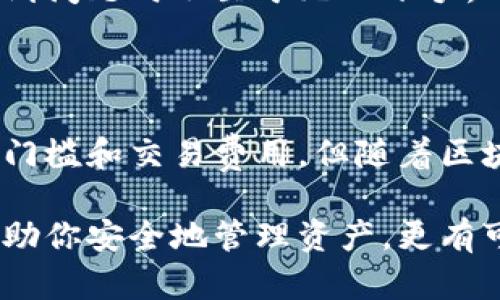 区块链链上钱包是一种数字钱包，专门用于存储和管理基于区块链技术的加密货币。与传统的数字钱包不同，链上钱包直接与区块链网络关联，允许用户进行加密货币的存储、转账以及交易。

### 区块链链上钱包的基本概念

区块链链上钱包的工作原理非常简单。用户可以通过该钱包生成一对公钥和私钥。这对密钥的管理是至关重要的，因为公钥可以被共享，用于接收加密货币，而私钥则是唯一的，用户需要妥善保管，以确保其资产的安全。

与链下钱包相比，链上钱包的最大特点在于所有的交易记录都直接存储在区块链上。这意味着每一笔交易都可以在区块链上追溯，确保透明性和不可篡改性。这对于希望加强资产安全以及对交易透明有需求的用户来说，链上钱包无疑是个合适的选择。

### 链上钱包的优点

安全性
首先，区块链链上钱包的安全性非常高。由于其使用密码学加密技术，用户的资产难以被黑客攻击。此外，整个区块链网络的去中心化特性使得没有单一的控制点，从而降低了被攻击的风险。

透明性
其次，区块链的透明性是链上钱包的另一大优势。用户可以随时查看交易记录，验证资产的流动。这在某些行业中非常有用，例如供应链管理，能够确保每一个环节的商品来源清晰可查。

便捷性
再者，使用链上钱包进行交易通常十分便捷。用户只需输入对方的钱包地址即可完成转账，而无需通过繁琐的银行手续。这在跨境交易中尤为明显，降低了转账成本与时间。

### 链上钱包的缺点

易用性
尽管链上钱包有诸多优点，但其使用门槛也相对较高。对于很多新用户来说，如何安全地存储私钥、理解区块链技术等都是需要时间去学习的。因此，对于技术知识薄弱的用户来说，链上钱包可能会显得复杂。

交易费用
另一个需要注意的地方是，链上交易通常会伴随着一定的交易费用。这些费用是为了激励矿工处理交易而设立的，在交易越繁忙的时段，费用可能会显著上涨，因此用户需要预留相应的费用以确保交易的顺利完成。

### 如何选择合适的链上钱包

平台选择
选择合适的链上钱包需要考虑多个因素。首先，用户需要考量所使用的平台。例如，针对以太坊等特定的区块链，可能需要选择专门支持ERC-20代币的钱包。

用户界面
其次，钱包的用户界面设计也是重要因素之一。一个友好的UI/UX设计可以显著提升用户的使用体验，帮助用户更容易地进行操作。

社区支持
最后，强大的社区支持是头部链上钱包的标志。活跃的用户社区通常能提供丰富的资源与帮助，让新手用户在遇到问题时不至于无从下手。

### 总结

总的来说，区块链链上钱包为用户提供了一种安全、透明且便捷的方式来管理其加密资产。尽管存在一定的使用门槛和交易费用，但随着区块链技术的逐步成熟，以及用户教育的不断深入，链上钱包在未来的数字经济中将扮演越来越重要的角色。

如果你也想进入这个充满潜力的市场，那么选择并掌握链上钱包的使用，无疑是一个良好的开端。这不仅可以帮助你安全地管理资产，更有可能让你在加密货币的浪潮中领航前行。