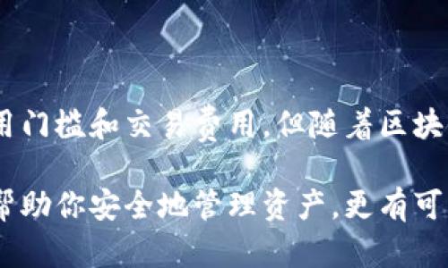 区块链链上钱包是一种数字钱包，专门用于存储和管理基于区块链技术的加密货币。与传统的数字钱包不同，链上钱包直接与区块链网络关联，允许用户进行加密货币的存储、转账以及交易。

### 区块链链上钱包的基本概念

区块链链上钱包的工作原理非常简单。用户可以通过该钱包生成一对公钥和私钥。这对密钥的管理是至关重要的，因为公钥可以被共享，用于接收加密货币，而私钥则是唯一的，用户需要妥善保管，以确保其资产的安全。

与链下钱包相比，链上钱包的最大特点在于所有的交易记录都直接存储在区块链上。这意味着每一笔交易都可以在区块链上追溯，确保透明性和不可篡改性。这对于希望加强资产安全以及对交易透明有需求的用户来说，链上钱包无疑是个合适的选择。

### 链上钱包的优点

安全性
首先，区块链链上钱包的安全性非常高。由于其使用密码学加密技术，用户的资产难以被黑客攻击。此外，整个区块链网络的去中心化特性使得没有单一的控制点，从而降低了被攻击的风险。

透明性
其次，区块链的透明性是链上钱包的另一大优势。用户可以随时查看交易记录，验证资产的流动。这在某些行业中非常有用，例如供应链管理，能够确保每一个环节的商品来源清晰可查。

便捷性
再者，使用链上钱包进行交易通常十分便捷。用户只需输入对方的钱包地址即可完成转账，而无需通过繁琐的银行手续。这在跨境交易中尤为明显，降低了转账成本与时间。

### 链上钱包的缺点

易用性
尽管链上钱包有诸多优点，但其使用门槛也相对较高。对于很多新用户来说，如何安全地存储私钥、理解区块链技术等都是需要时间去学习的。因此，对于技术知识薄弱的用户来说，链上钱包可能会显得复杂。

交易费用
另一个需要注意的地方是，链上交易通常会伴随着一定的交易费用。这些费用是为了激励矿工处理交易而设立的，在交易越繁忙的时段，费用可能会显著上涨，因此用户需要预留相应的费用以确保交易的顺利完成。

### 如何选择合适的链上钱包

平台选择
选择合适的链上钱包需要考虑多个因素。首先，用户需要考量所使用的平台。例如，针对以太坊等特定的区块链，可能需要选择专门支持ERC-20代币的钱包。

用户界面
其次，钱包的用户界面设计也是重要因素之一。一个友好的UI/UX设计可以显著提升用户的使用体验，帮助用户更容易地进行操作。

社区支持
最后，强大的社区支持是头部链上钱包的标志。活跃的用户社区通常能提供丰富的资源与帮助，让新手用户在遇到问题时不至于无从下手。

### 总结

总的来说，区块链链上钱包为用户提供了一种安全、透明且便捷的方式来管理其加密资产。尽管存在一定的使用门槛和交易费用，但随着区块链技术的逐步成熟，以及用户教育的不断深入，链上钱包在未来的数字经济中将扮演越来越重要的角色。

如果你也想进入这个充满潜力的市场，那么选择并掌握链上钱包的使用，无疑是一个良好的开端。这不仅可以帮助你安全地管理资产，更有可能让你在加密货币的浪潮中领航前行。