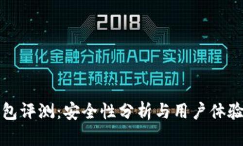 TP钱包评测：安全性分析与用户体验详解