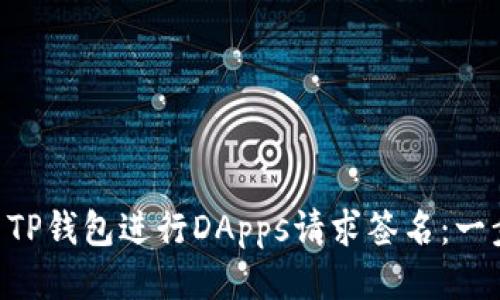 ziaoti如何使用TP钱包进行DApps请求签名：一步步指南与技巧