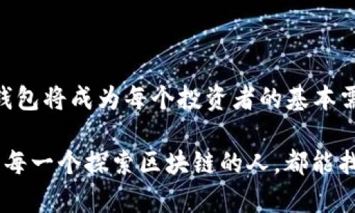   初学者指南：如何使用API创建区块链钱包的简易步骤 / 

 guanjianci 区块链, 钱包API, 数字货币, 钱包创建 /guanjianci 

引言：区块链与数字钱包的崛起

随着数字货币的普及，区块链技术已经成为许多企业和个人不可或缺的一部分。在这个日益数字化的时代，拥有一个安全的数字钱包变得至关重要。无论是为了存储比特币、以太坊，还是其他新兴的数字资产，钱包都是我们与区块链世界连接的桥梁。而创建一个数字钱包并不是一件复杂的事情，尤其是当我们借助API的力量时。

什么是区块链钱包API？

首先，让我们了解一下“API”是什么。API（应用程序编程接口）是一套允许不同软件应用程序互相通信的协议和工具。在区块链的上下文中，钱包API允许开发者在他们的应用程序中创建、管理和操作数字钱包。

为什么要使用API创建钱包？因为它使得复杂的操作变得简便，无需深入理解区块链的底层逻辑。通过API，开发者可以快速集成钱包功能，而用户则能够享受到安全便捷的体验。

创建数字钱包的步骤

下面，我们将详细阐述通过API创建区块链钱包的基本步骤。即使你是初学者，这些步骤也将帮助你轻松上手。

选择合适的区块链钱包API

首先，你需要选择一个适合你项目的区块链钱包API。有许多服务提供商提供不同功能的API，诸如比特币、以太坊、莱特币等。常见的区块链钱包API包括：

1. **Coinbase API** - 方便用户购买、出售和管理数字货币。
2. **Blockchain.info API** - 提供比特币钱包创建、交易和余额查询等功能。
3. **BitGo API** - 专注于多重签名钱包的安全特性。
4. **Infura** - 针对以太坊的强大API接口，可以帮助开发者轻松搭建应用。

注册账户

选定了API提供商后，接下来的步骤是注册一个账户。通常，这一过程可能需要你提供一些基本信息，如电子邮件地址、密码等。在注册完成后，你会获得API密钥，这个密钥将被用于身份验证。

熟悉API文档

每个API提供商都会提供详细的文档，包括如何使用不同的功能、各个参数的含义等。仔细阅读文档是非常重要的，因为这将直接影响你后续的开发过程。特别是要理解如何发起请求、处理响应以及错误处理机制。

编写代码创建钱包

现在，这部分是技术环节的重点。在这一步，你需要选择一种编程语言，例如Python、Java或JavaScript，来编写代码。以Python为例，以下是一个使用假设的区块链API创建钱包的基本示例：

```python
import requests

api_key = 'your_api_key'
url = 'https://api.blockchain.com/v3/wallets'

def create_wallet():
    headers = {'Authorization': f'Bearer {api_key}'}
    response = requests.post(url, headers=headers)

    if response.status_code == 201:
        print(
