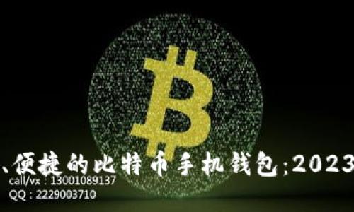 探索最安全、便捷的比特币手机钱包：2023年最佳选项