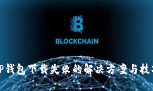TP钱包下载失败的解决方案与技巧