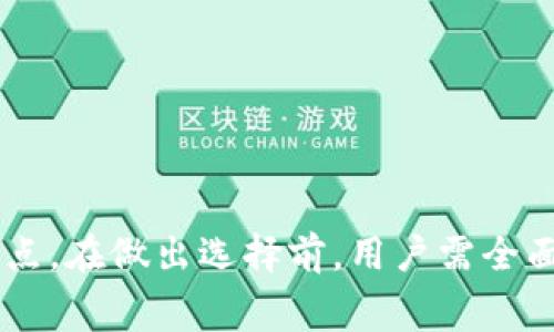 比特币钱包哪种选择最适合大众用户？国家对比与用户体验分析

比特币钱包, 数字货币, 钱包推荐, 国家对比/guanjianci

引言
随着比特币等数字货币的普及，越来越多的人开始关注如何安全存储和管理这些虚拟资产。而比特币钱包作为连接用户与数字货币的桥梁，其选择显得尤为重要。在众多比特币钱包中，哪个国家的钱包更好用，成为了许多用户关心的问题。本文将针对不同国家的比特币钱包进行分析，从用户体验、安全性、功能性等多个维度进行详细探讨。

比特币钱包的基本概念
在深入分析各国比特币钱包之前，我们需要先了解比特币钱包的基本概念。比特币钱包实际上是一种软件或硬件，用于存储用户的比特币。它生成和存储私钥，允许用户进行交易。比特币钱包主要可以分为三种：热钱包、冷钱包和纸钱包。

热钱包 vs 冷钱包
热钱包是指与互联网连接的数字钱包，方便用户随时随地进行交易，适合日常使用。然而，由于与互联网连接，它们的安全性相对较低，容易受到黑客攻击。相反，冷钱包是指不与互联网连接的存储设备，比如硬件钱包。这类钱包安全性高，更适合长期存储比特币。各国的比特币钱包在这两者之间的表现各有千秋。

不同国家比特币钱包对比
接下来，让我们分别看看在不同国家开发的比特币钱包，如何在用户体验上表现突出。

h4美国的比特币钱包/h4
美国作为数字货币最早兴起的国家之一，拥有众多优秀的比特币钱包。例如，Coinbase和Gemini等交易所提供的数字钱包，不仅界面友好，而且功能全面。Coinbase钱包允许用户方便地买卖比特币，并集成了强大的安全功能，如两步验证和保险机制。用户在选择这些钱包时，通常会关注其交易费用、使用便捷性等。

h4日本的比特币钱包/h4
作为亚洲最早接受比特币的国家之一，日本在比特币钱包的创新方面也有诸多值得注意的地方。比如，比特币钱包“bitFlyer”，提供了快速交易和低手续费的特点。bitFlyer的用户界面设计简洁，适合初学者上手。日本监管机构对数字货币的严格监管，也使得本土钱包的安全性较高，用户的资金安全得到了良好保障。

h4欧洲的比特币钱包/h4
在欧洲，特别是瑞士和德国，雨后春笋般涌现出许多创新型比特币钱包。例如，瑞士的“Xapo”钱包，不仅支持比特币存储，还提供了借记卡的服务，使得用户能够轻松将比特币转换为法币，进行日常消费。德国的“Bitwala”则更进一步，推出了银行与钱包一体化的服务，方便用户直接在银行账户中管理比特币资产。

h4中国的比特币钱包/h4
从2017年开始，中国对比特币及相关交易进行了严格的监管，导致许多本土钱包面临挑战。然而，现今仍有一些钱包在用户中保持良好的口碑。例如，币安和火币等大型交易平台，提供的数字钱包不仅安全可靠，且附带丰富的投资理财功能。但由于政策因素，部分用户在选择中国钱包时还是会感到不安。

选择比特币钱包时的注意事项
在考虑到国家外部因素之后，如何选择一款合适的比特币钱包就显得尤为重要。以下几个要点可以帮助用户做出明智的决策。

h4安全性/h4
安全性是选择比特币钱包时的首要考虑因素。用户应优先选择支持多重签名和二次验证的钱包。此外，查看钱包的安全历史记录，了解是否曾遭遇过黑客攻击，也是评估其安全性的重要标准。

h4用户体验/h4
简洁易用的界面设计，让用户在操作时毫不费力。尤其是对于新手用户来说，一款友好的用户界面能够显著减少学习成本，快速上手。此外，良好的客服支持能够为用户解决在使用过程中的问题。

h4费用透明性/h4
各类比特币钱包在交易费用上差异较大，用户在选择时应仔细研究相关条款，确保费用透明。同时，注意到隐性费用的可能性，确保自己的资产不会在不知不觉中流失。

h4社区支持与口碑/h4
用户可以通过查阅论坛、社交媒体以及用户评测，来了解所选钱包在用户中的口碑。一个良好的社区支持，能够为用户提供建议和帮助，也为钱包的未来发展注入动力。

总结
比特币钱包的选择并不容易，尤其在不同国家之间进行比较时更是如此。无论是美国的Coinbase，还是日本的bitFlyer，各国的钱包在功能和使用体验上都有其独特的特点。在做出选择前，用户需全面考虑安全性、用户体验、费用透明性以及社区支持等多方面因素。希望本文的分析能够为您在选择比特币钱包时提供帮助，让您的一段数字货币投资之旅更加顺利、安全。