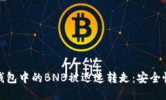 如何避免TP钱包中的BNB被迅速转走：安全性与保护