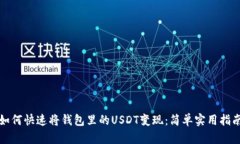 如何快速将钱包里的USDT变现：简单实用指南