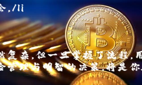   TP钱包的提现攻略：如何轻松变现你的数字资产 / 

 guanjianci TP钱包, 数字资产变现, 提现流程, 区块链技术 /guanjianci 

引言：什么是TP钱包？
TP钱包，作为一款功能强大的数字货币钱包，受到了越来越多用户的欢迎。它支持多种区块链资产的存储和管理，用户能够轻松地进行资产的转移与交易。然而，当涉及到如何将这些数字资产提现到现实生活中的货币时，许多人可能感到困惑。
在这篇文章中，我们将详细探讨TP钱包提现的流程，提供实用技巧，确保你能够快速、便捷地实现数字资产的变现。同时，我们也会关注其中的风险和注意事项，以帮助用户在这个充满可能性的世界中更加理智地进行操作。

TP钱包的基本功能
TP钱包的核心功能包括数字资产的存储、交易和管理。它不仅支持常见的加密货币，如比特币（BTC）、以太坊（ETH）以及许多其他ERC-20代币，还实现了去中心化的交易，使用户能够直接在区块链上进行交易。
相比于传统的金融工具，TP钱包为用户提供了更大的自由度和灵活性。用户可以随时随地访问自己的资产，而无需依赖于银行等中介机构。尽管如此，在使用TP钱包的过程中，用户也需要掌握一些基本的提现技巧，从而更好地实现他们的财务目标。

为何选择TP钱包变现数字资产？
选择TP钱包作为数字资产的存储和管理工具，有多种原因。首先，TP钱包在安全性方面表现出色，采用了多重加密技术，确保用户的资产不受黑客攻击的威胁。此外，TP钱包的界面简洁易用，适合不同层次的用户。
其次，TP钱包支持多种加密货币的交易，为用户提供了更多的投资机会。用户可以随时进行资产的买入、卖出，而不需要复杂的注册或操作流程。
最后，TP钱包与多条区块链兼容，有助于提升用户资产的流动性。这一特性使得用户能够在合适的时机选择最佳的交易平台，实现更高的收益。

TP钱包提现的基本流程
提现数字资产可以通过几个简单的步骤实现，以下是详细的操作流程：
ol
listrong打开TP钱包：/strong在你的手机上找到并打开TP钱包应用。/li
listrong选择资产：/strong在钱包首页，找到你想要提现的数字资产。例如，如果你要提现比特币，点击进入比特币的资产界面。/li
listrong点击提现按钮：/strong在资产页面上，查找到提现或转出选项，点击进入提现操作。/li
listrong填写提现信息：/strong根据提示，输入你想要提现的金额，以及目标提币地址。确保地址的准确性，因为一旦发送将无法追回。/li
listrong确认交易：/strong在输入完毕后，系统会要求你确认交易信息。检查无误后，输入交易密码或进行生物认证来完成确认。/li
listrong等待网络确认：/strong完成以上操作后，等待区块链网络的确认。通常情况下，转账在几分钟内就会完成，但有时可能会因网络拥堵而延迟。/li
/ol

选择合适的交易所进行提现
虽然TP钱包提供了直接提现到个人银行卡的功能，但大多数用户更倾向于通过加密货币交易所来完成提现。选择合适的交易所至关重要，因为不同的平台收费和处理时间可能会有所不同。
一些知名的交易所，包括币安（Binance）、火币（Huobi）、OKEx等，均支持多种加密货币的兑换与提现。在选择交易所时，用户应考虑以下几点：
ul
listrong交易费用：/strong不同交易所对提现和交易的费用存在明显差异，用户应选择那些收费合理的平台。/li
listrong提现速度：/strong有些平台在资金到账时间上不是很稳定，用户可选择那些快速处理的交易所。/li
listrong安全性：/strong尽量选择口碑良好的交易所，确保用户资产的安全。/li
listrong支持的加密货币：/strong确认所选交易所支持你要提现的数字资产，避免出现无法提现的情况。/li
/ul

风险与注意事项
在进行TP钱包提现的过程中，用户应警惕各种潜在风险：
ul
listrong网络诈骗：/strong在查询提现信息时，要确保访问的是官方的网站和平台，避免进入钓鱼网站。/li
listrong价格波动：/strong数字货币的价格波动相当剧烈，用户在选择提现时，需关注市场行情，以把握最佳时机。/li
listrong链上交易风险：/strong一旦完成提现，链上交易无法撤回，用户应在确认无误后再进行操作。/li
listrong资产管理：/strong合理分配你的资产，将一部分流动性资金保留在TP钱包中，以应对突发的市场机会。/li
/ul

结语：真正掌握资产的控制权
在TP钱包的世界里，用户不仅仅是在管理数字资产，更是在掌握着自己的财务未来。实现提现变现的过程，虽然复杂，但一旦掌握了流程，用户将能够在这个充满机遇的市场中，灵活应对各种挑战。
通过上述的指导，希望每位用户都能够顺利地将数字资产提现，享受数字货币带来的福利。请记住，合理的风险管理与明智的决策，将是你在这一领域成功的关键。