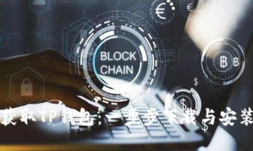 轻松获取TP钱包：一步步下载与安装指南