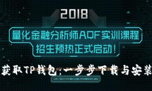 轻松获取TP钱包：一步步下载与安装指南