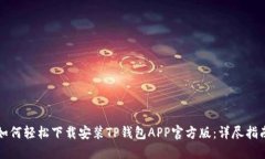 如何轻松下载安装TP钱包APP官方版：详尽指南