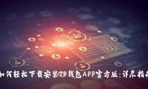 如何轻松下载安装TP钱包APP官方版：详尽指南
