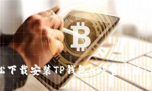 如何轻松下载安装TP钱包APP官方版：详尽指南